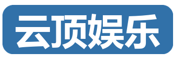 云顶娱乐